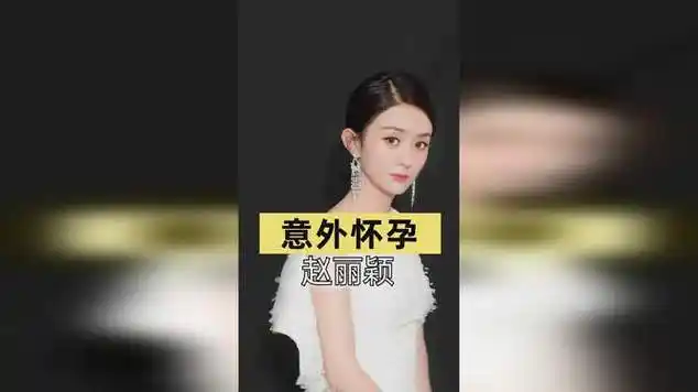 赵丽颖拿着手里的两条杠问冯绍峰:我怀孕了怎么办?|娱乐爆料_网易视频