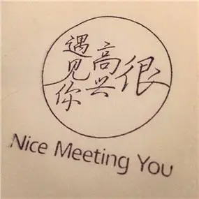 遇见文字头像图片遇见你真的很好