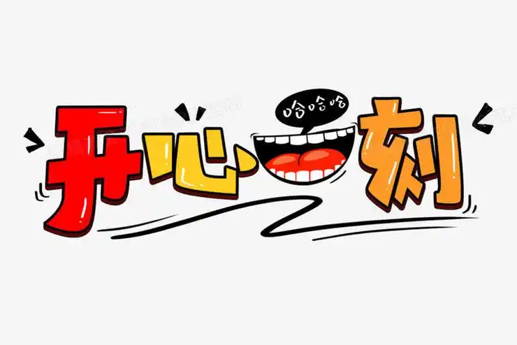 开心一刻艺术字