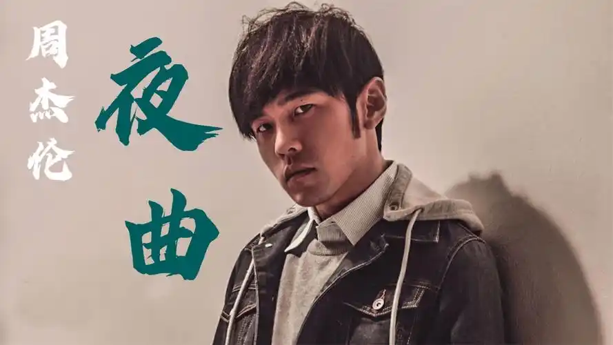 周杰伦经典老歌夜曲好听至极一首歌影响3代人