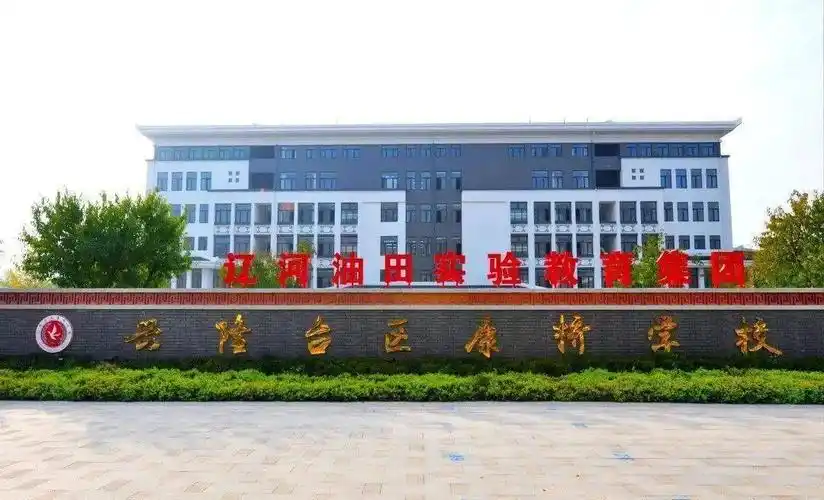 盘锦市首批养成教育示范校巡展辽河油田实验中学