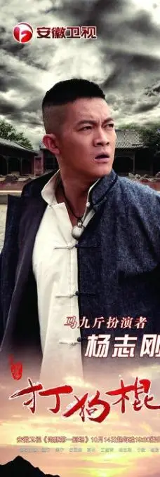 打狗棍巍子黑子杨志刚图片