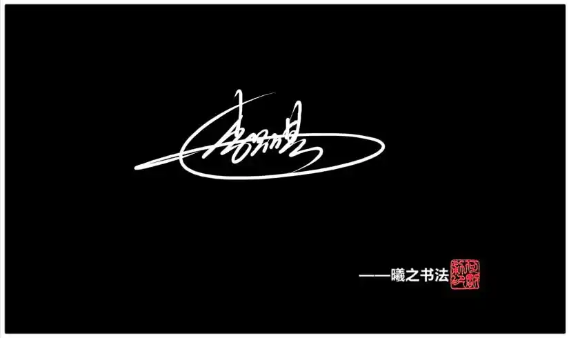 李字签名设计素材图片