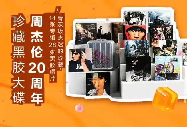 上99搜【20岁的大宝贝】竟然有周杰伦20周年珍藏黑胶唱片啊啊啊啊!