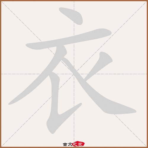 衣字笔顺动画衣字笔顺相关词语及拼音衣冠(yī guān),其它字典出处