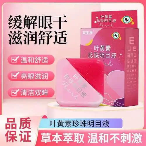 双生林叶黄素珍珠明目液近视眼睛眼模糊疲劳干涩眼药水一件代发