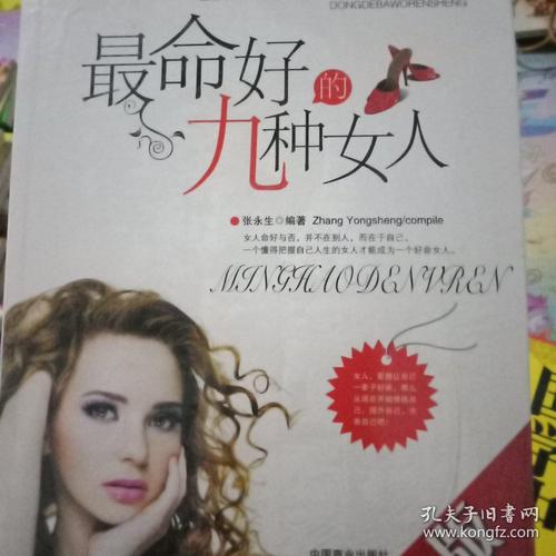 最命好的九种女人