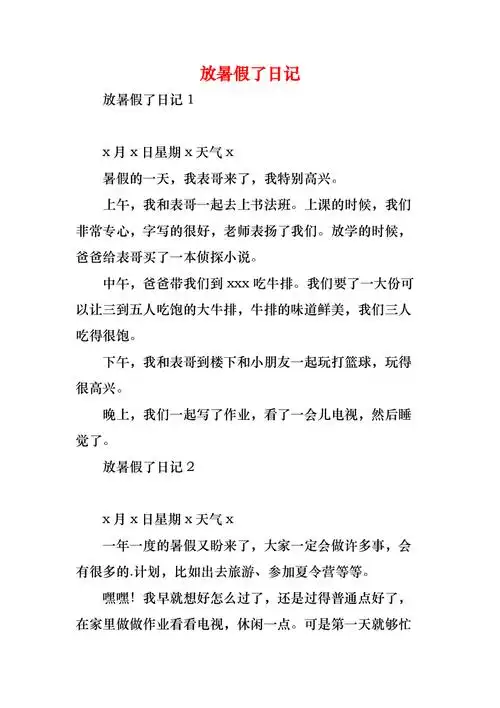 放暑假了日记