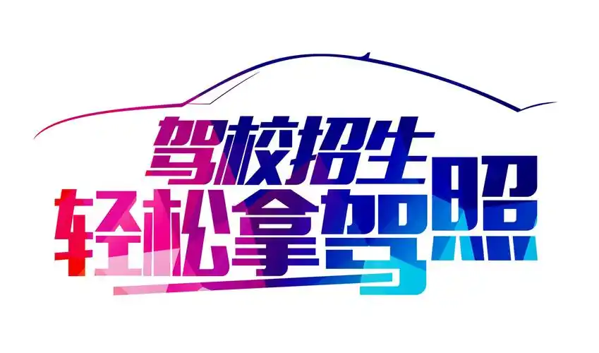 要学车的赶紧啦啦啦啦!杨村镇金源驾校火热报名中