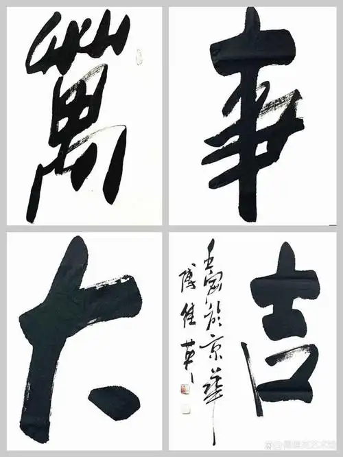 客厅书法傅继英四字书法《万事大吉》