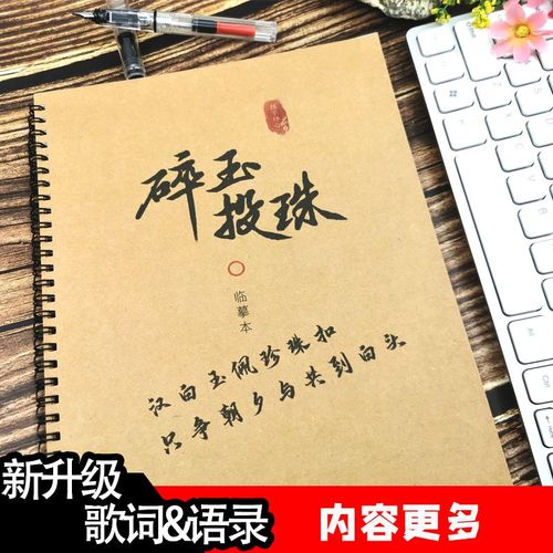 碎玉投珠by北南歌词语录周边小说练字帖情书翩翩体速成女生练字帖