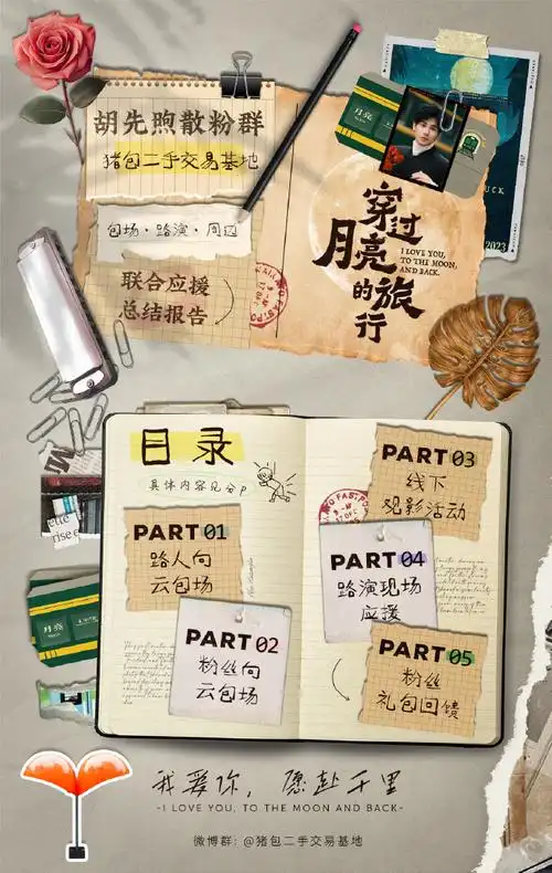 胡先煦散粉猪包群《穿过月亮的旅行》  『包场/路演/周边联合应援