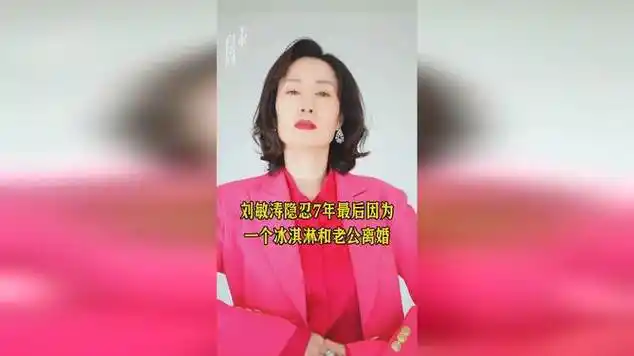 刘敏涛隐忍7年因为一个冰淇淋与老公离婚|娱乐爆料_网易视频