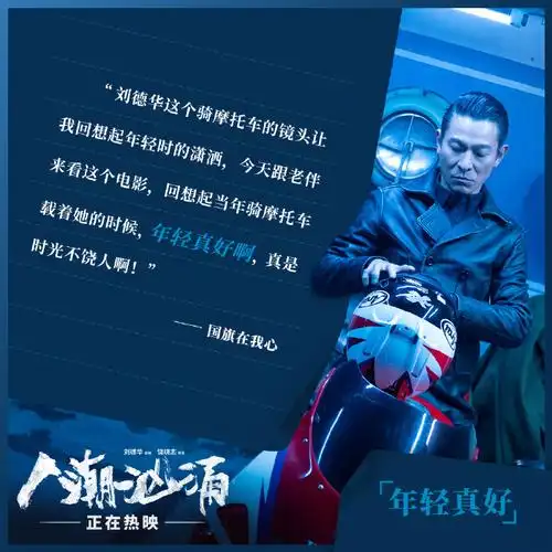 电影人潮汹涌##刘德华#片中当华仔骑上摩托车的那一刻,是否梦回二十