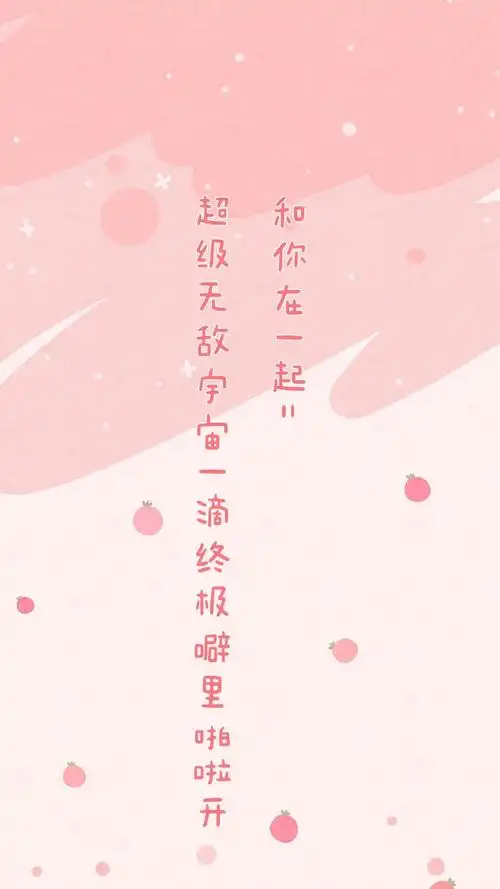 少女心粉色清甜手机壁纸