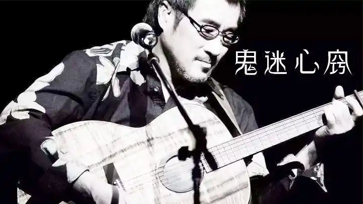 纵使天各一方,依然《鬼迷心窍》#李宗盛