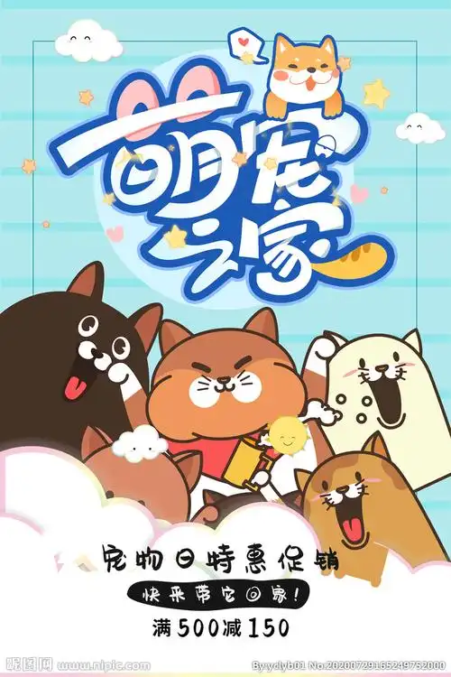 宠物海报萌宠之家图片