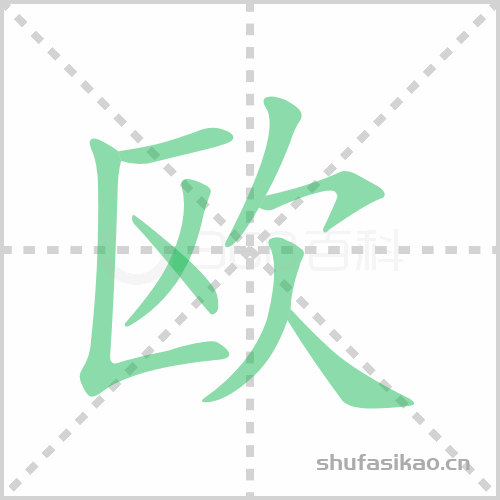欧的笔顺 讲解欧的笔顺及欧的笔画顺序怎么写!