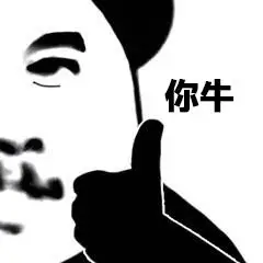 你牛表情包 - 日常表情包