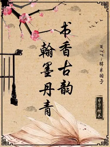 关键词:书香古韵中国风海报 书香 古韵 纸质 古风 海报 翰墨 丹青