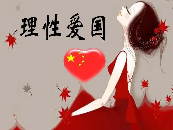 理性爱国主题班会