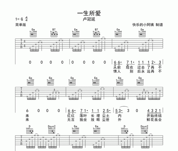 卢冠廷,莫文蔚《一生所爱》 g调入门版 吉他谱