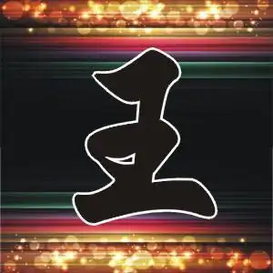 qq微信头像王字_头像图片_扣扣乐园