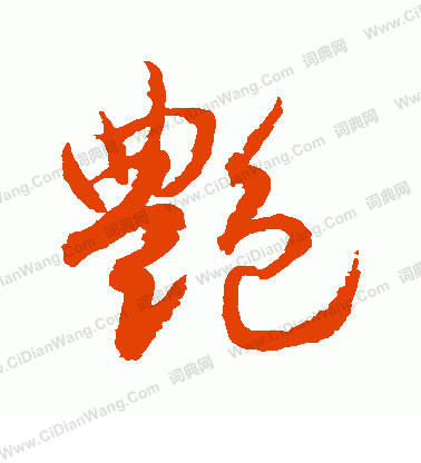 艳字草书写法_艳草书怎么写好看_艳书法图片_词典网