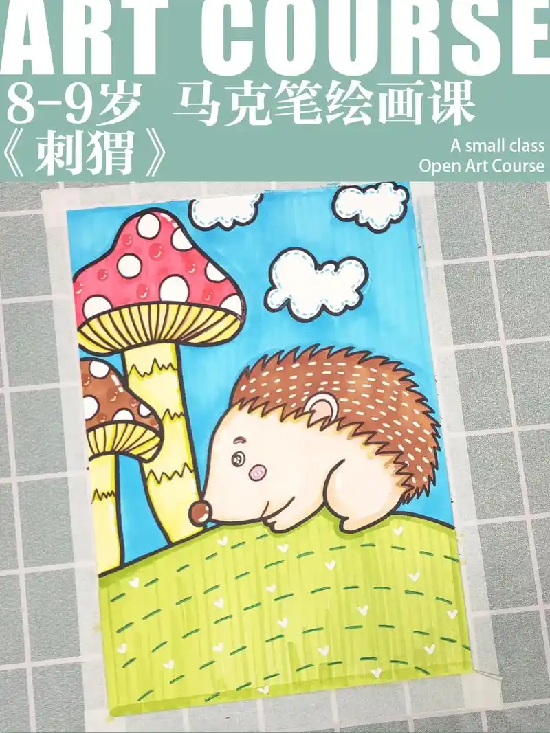 8-9岁马克笔美术课《刺猬》马克笔画儿童画 马克笔画画小学生 - 抖音