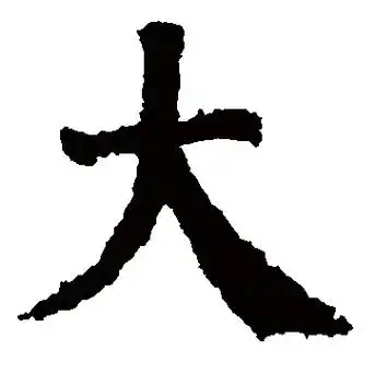 gntmtggra5">大(拼音:dà,dài,tài)是汉语一级通用规范汉字(常用字)