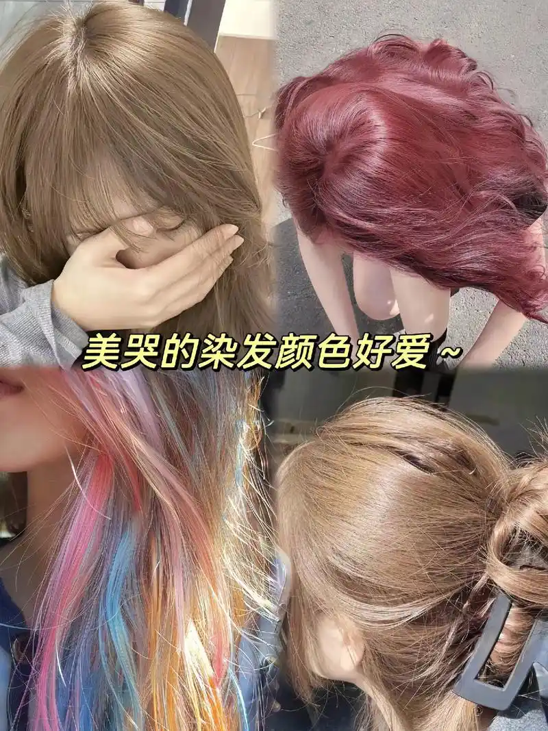 去染发店不知道染什么颜色的姐妹,快来看看 - 抖音