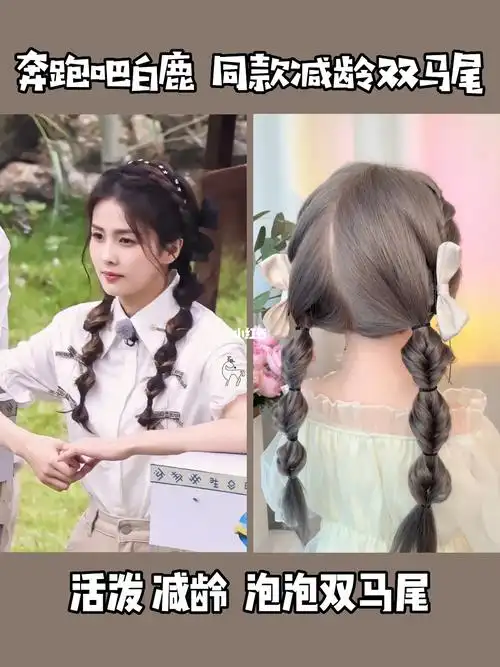 奔跑吧白鹿同款减龄泡泡辫双马尾编发教程