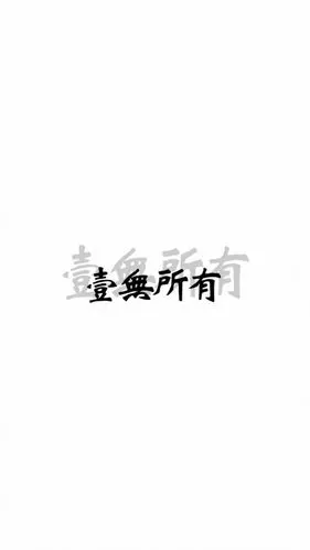 一无所有_文字图片_我要个性网