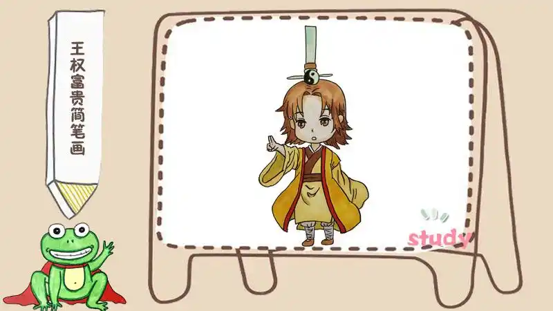 王权富贵简笔画