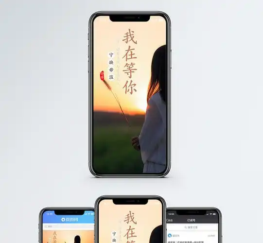 我在等你手机海报配图
