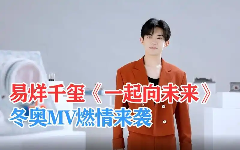 易烊千玺《一起向未来》冬奥mv燃情来袭_哔哩哔哩_bilibili