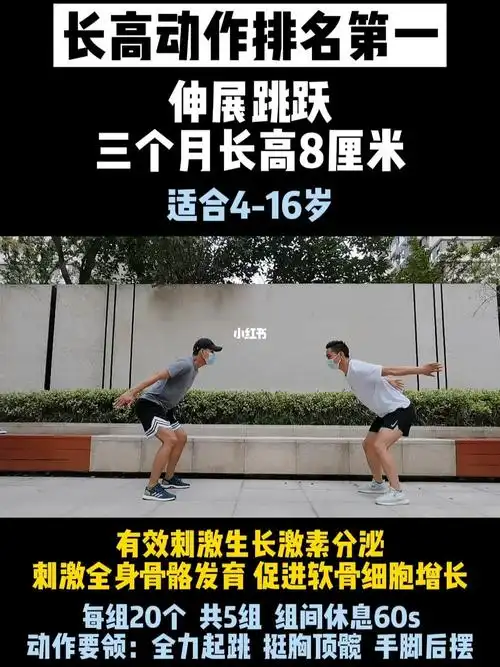 最佳长高动作,伸展跳跃,每天练习100个,一个月后看效果!