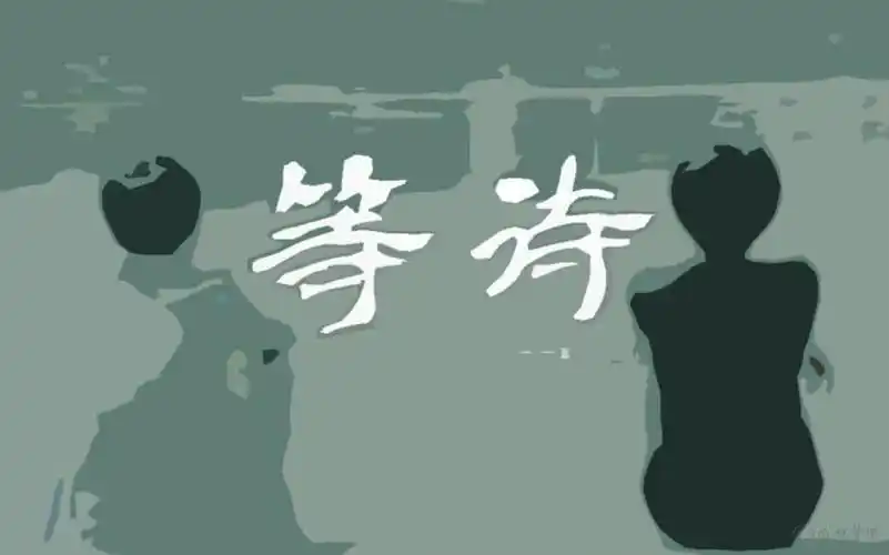 表达为某人等待的句子有哪些?