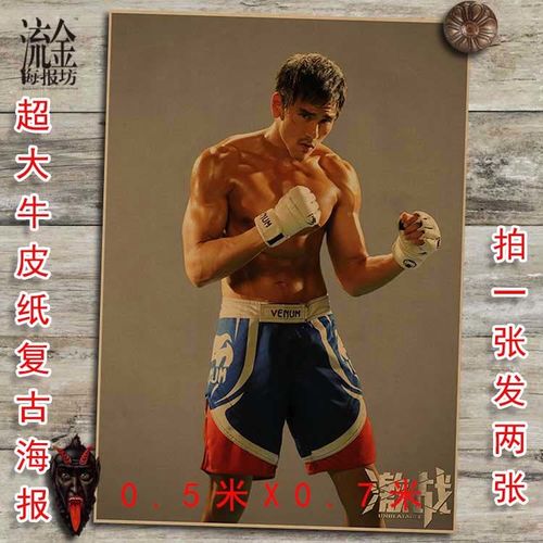 彭于晏健美肌肉 激战海报 复古牛皮纸画挂画壁画 画芯