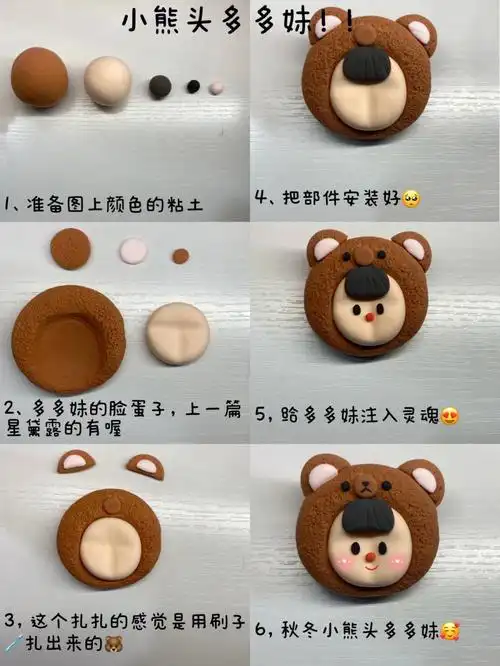 多多妹系列秋冬小熊头粘土教程