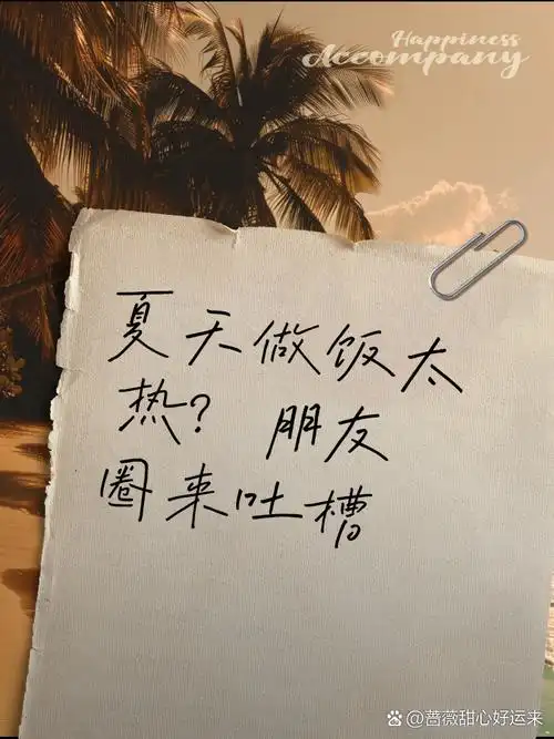 夏天做饭太热?朋友圈来吐槽