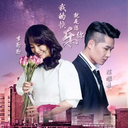 陈雅森李勤勤我的快乐就是想你