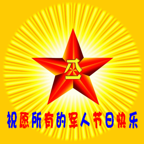 庆"八一"献给我亲爱的战友们!