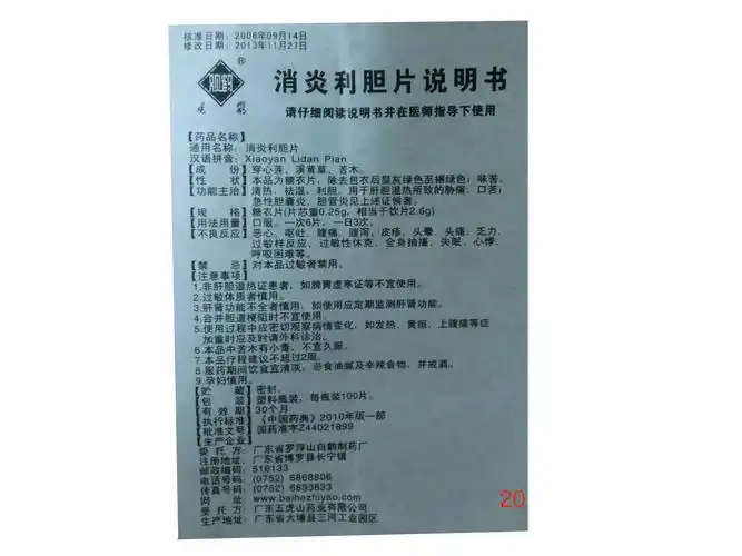 【消炎利胆片0.