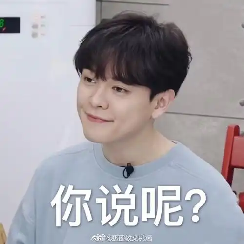 明星搞笑表情包大赏#这个话题怎么能没有尤长靖台上,尤长靖是哼匙着