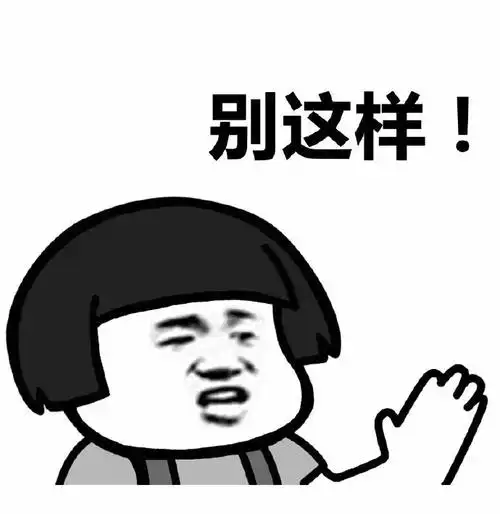 你别这样(蘑菇头) - 斗图表情包 - 斗图神器 - adoutu.com