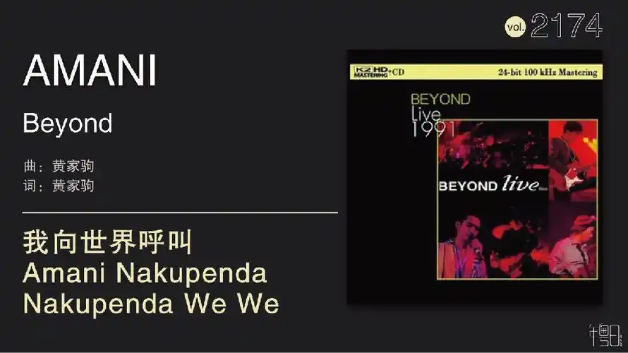 听beyond向世界呼叫:amani