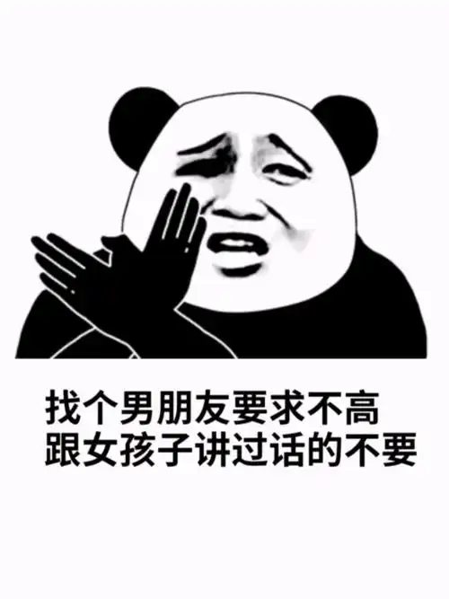 找个男朋友要求不高