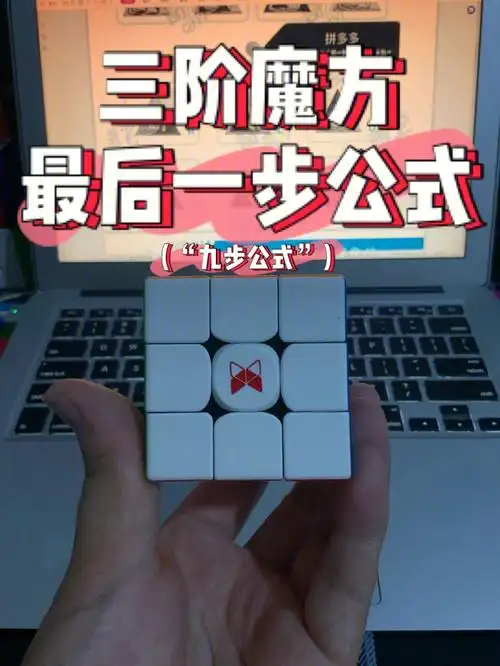 三阶魔方最后一步公式传说中的独孤九步