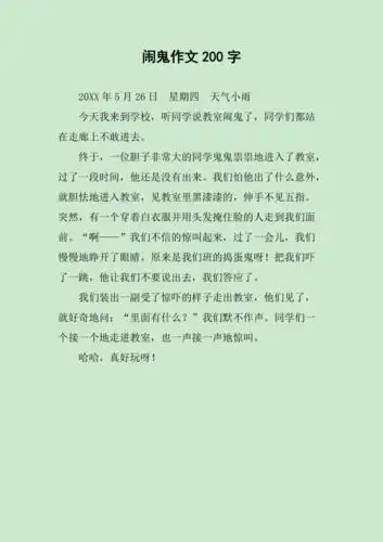 闹鬼作文200字